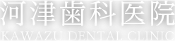 河津歯科医院