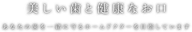 美しい歯と健康なお口