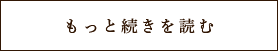 もっと続きを読む